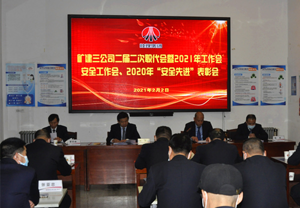 陜煤建設礦建三公司召開二屆二次職代會暨2021年工作會、安全工作會、安全先進表彰會