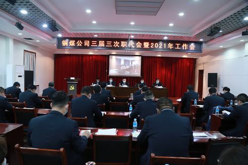 陜煤建設(shè)銅煤公司勝利召開三屆三次職代會暨2021年工作會、安全工作會