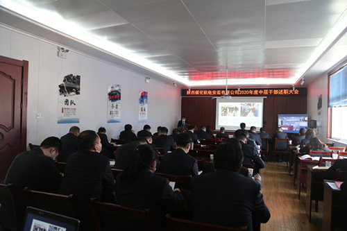 陜煤建設機電安裝公司召開中層干部述職大會