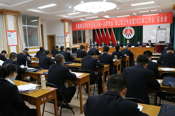 陜煤建設(shè)澄合分公司三屆一次職代會、第三次工代會暨2021年工作會、安全會勝利召開