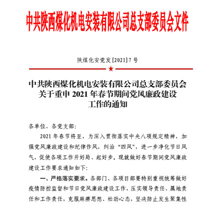 陜煤建設(shè)機電安裝公司再次擰緊春節(jié)期間廉潔紀律發(fā)條