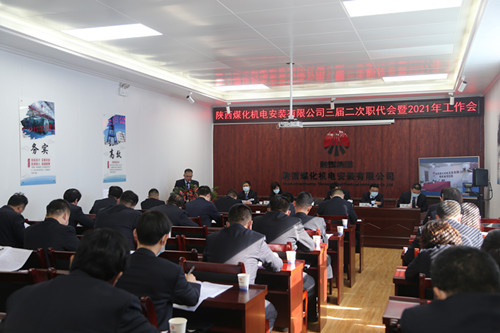 陜煤建設(shè)機(jī)電安裝公司召開三屆二次職代會暨2021年工作會、安全會、信訪會和表彰會