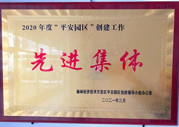 陜煤建設(shè)銅煤公司第十六項目部榮獲榆林市公安局經(jīng)開分局2020年度“平安園區(qū)”創(chuàng)建工作先進(jìn)集體