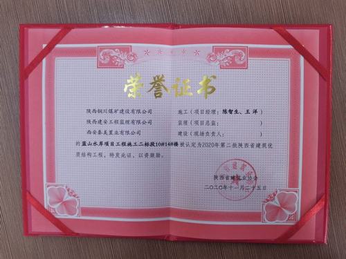 陜煤建設(shè)銅煤公司藍(lán)山水岸南區(qū)10#、14#樓獲得陜西省建筑優(yōu)質(zhì)結(jié)構(gòu)工程