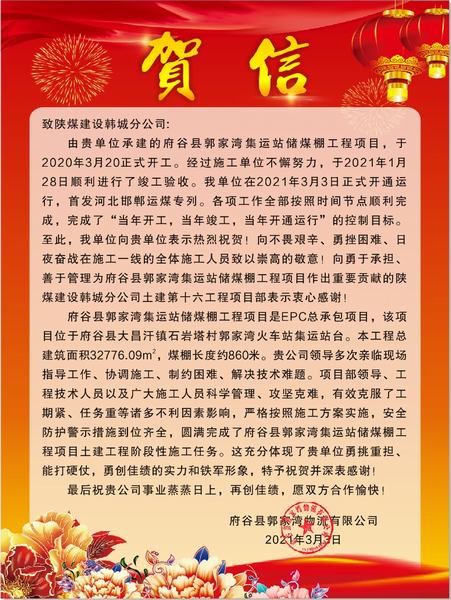 陜煤建設(shè)韓城分公司府谷縣郭家灣集運站儲煤棚工程項目喜獲業(yè)主賀信