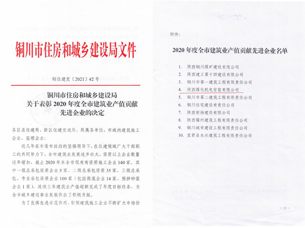 陜煤建設(shè)機電安裝公司獲銅川市2020年度建筑業(yè)產(chǎn)值貢獻(xiàn)先進(jìn)企業(yè)榮譽