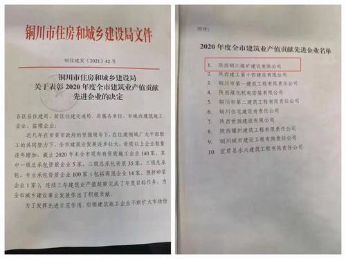 陜煤建設(shè)銅煤公司喜獲“2020年度銅川市建筑業(yè)產(chǎn)值貢獻(xiàn)先進(jìn)企業(yè)”榮譽