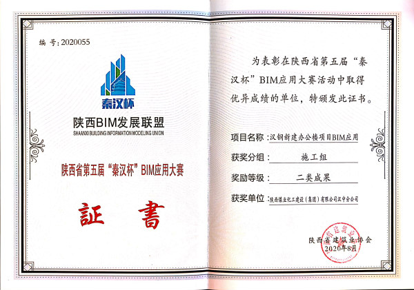 陜煤建設(shè)漢中分公司榮獲第五屆“秦漢杯”BIM應(yīng)用大賽二等獎
