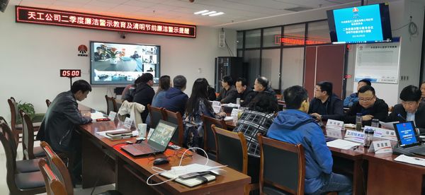 陜煤建設(shè)天工公司：清明節(jié)前重申廉潔紀(jì)律，把好節(jié)日 “廉政關(guān)”