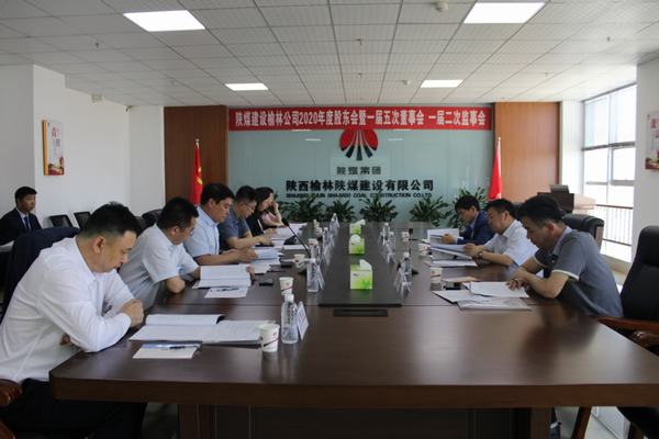 陜煤建設榆林公司召開2020年度股東會暨一屆五次董事會、一屆二次監(jiān)事會