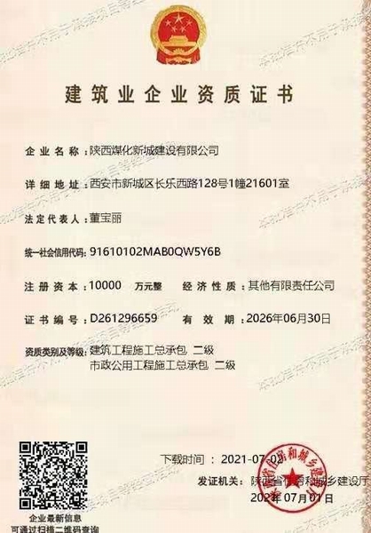 喜訊！陜煤建設(shè)新城公司獲得建筑工程施工總承包和市政公用工程施工總承包二級資質(zhì)