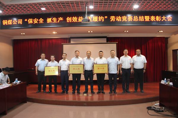 陜煤建設銅煤公司召開“保安全 抓生產(chǎn) 創(chuàng)效益 重履約”勞動競賽總結表彰大會