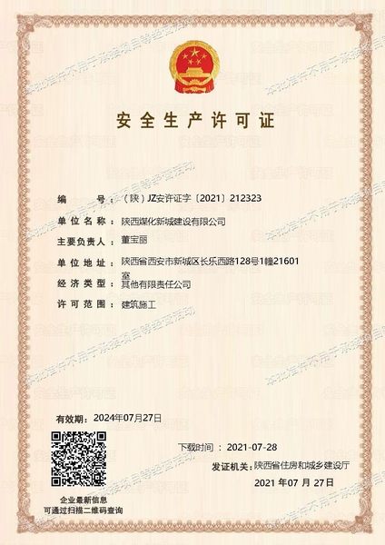 喜訊！陜煤建設(shè)新城公司成功取得安全生產(chǎn)許可證