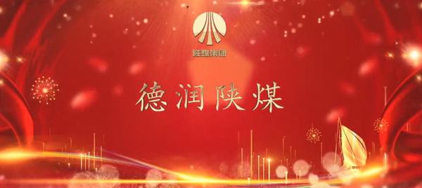 陜煤建設(shè)韓城分公司“德潤(rùn)陜煤”微視頻《信封》