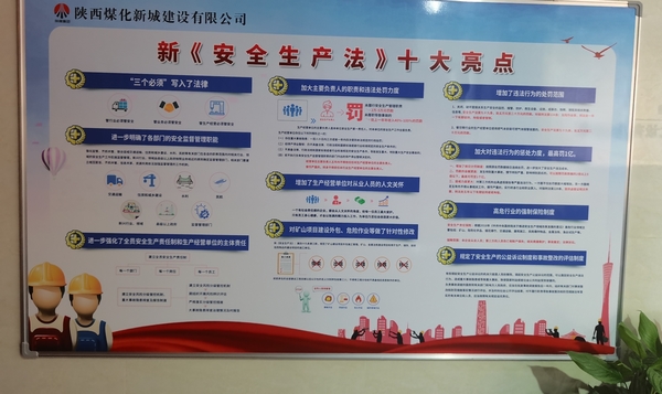 陜煤建設(shè)新城公司：學(xué)新《安全生產(chǎn)法》筑安全生產(chǎn)防線