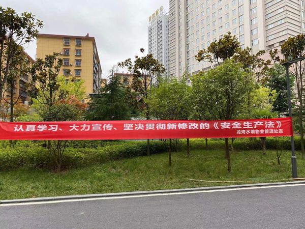 建設(shè)集團(tuán)大秦置業(yè)公司：多舉措宣貫落實新《安全生產(chǎn)法》