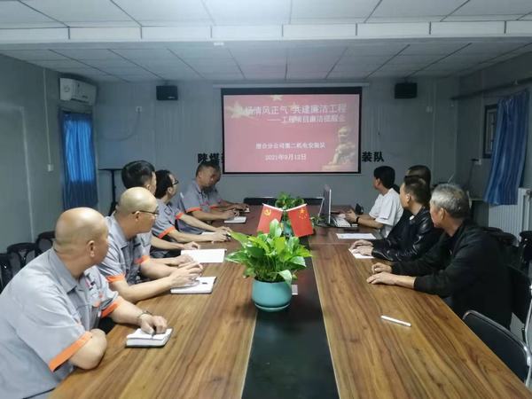 陜煤建設(shè)澄合分公司第二機電安裝隊：弘揚清風(fēng)正氣 共建廉潔工程