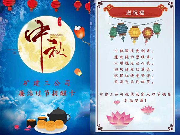 陜煤建設(shè)礦建三公司：中秋國慶“雙節(jié)”至 廉潔提醒正當(dāng)時