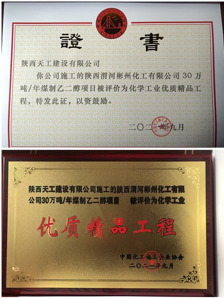 陜煤建設(shè)天工公司一項目獲評全國化工協(xié)會“優(yōu)質(zhì)精品工程”