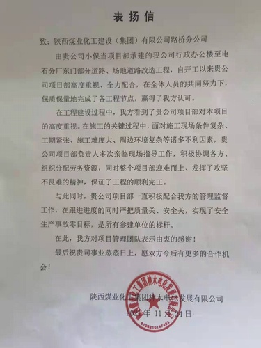 陜煤建設(shè)路橋分公司小保當(dāng)項目部喜獲甲方表揚(yáng)信