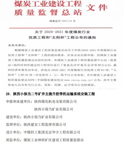 陜煤建設(shè)機(jī)電安裝公司喜獲煤炭行業(yè)優(yōu)質(zhì)工程和“太陽(yáng)杯”