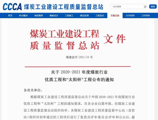 陜煤建設(shè)洗選煤運(yùn)營(yíng)公司承建的清水川電廠儲(chǔ)煤場(chǎng)封閉工程榮獲“太陽(yáng)杯”工程獎(jiǎng)