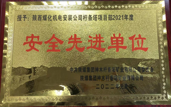 陜煤建設(shè)機(jī)電安裝公司檸條塔項(xiàng)目部喜獲業(yè)主單位“安全先進(jìn)單位”稱號(hào)