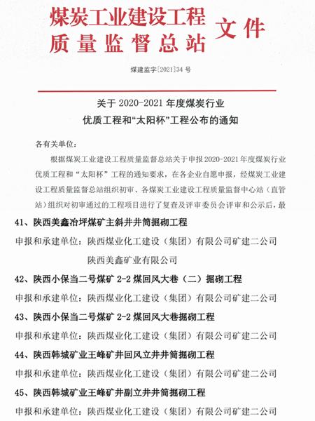 陜煤建設(shè)礦建二公司創(chuàng)優(yōu)奪杯再創(chuàng)佳績(jī)