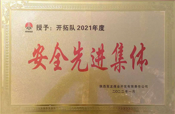 陜煤建設(shè)礦建三公司：喜報(bào)！雙龍項(xiàng)目部再獲業(yè)主安全先進(jìn)集體榮譽(yù)稱號(hào)