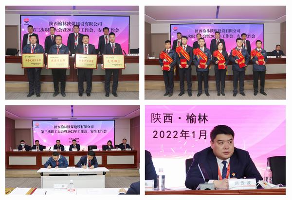 陜煤建設(shè)榆林公司第三次職工大會暨2022年工作會、安全工作會順利召開
