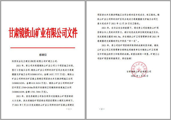 陜煤建設(shè)礦建三公司：喜訊！鏡鐵山項(xiàng)目部收到業(yè)主感謝信