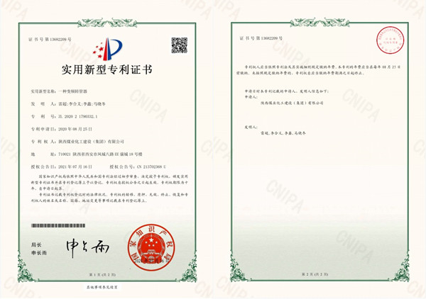 陜煤建設(shè)澄合分公司安裝三隊(duì)第三代《轉(zhuǎn)管器》榮獲國家知識產(chǎn)權(quán)實(shí)用新型專利