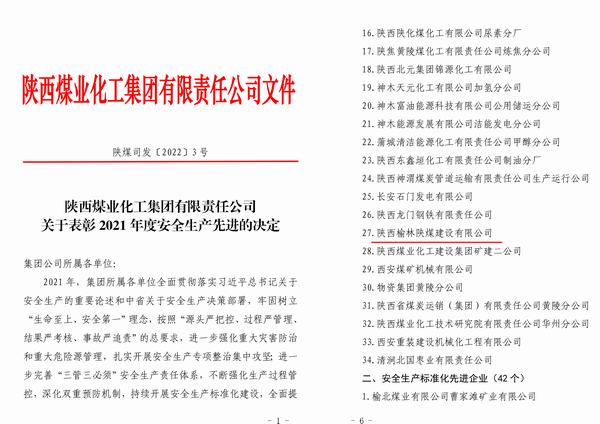 陜煤建設(shè)榆林公司喜獲陜煤集團(tuán)“2021年度安全先進(jìn)企業(yè)”稱號