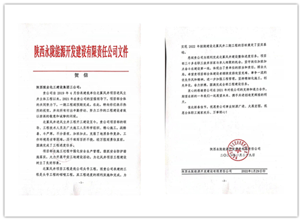 陜煤建設(shè)礦建三公司：點(diǎn)贊！再收業(yè)主新年賀信