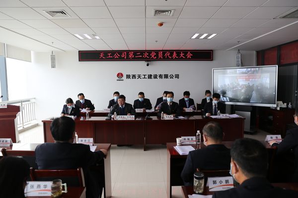 強(qiáng)化黨建引領(lǐng)  凝聚奮進(jìn)力量 奮力譜寫(xiě)天工公司新時(shí)代高質(zhì)量發(fā)展新篇章