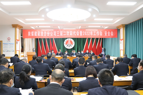 陜煤建設(shè)澄合分公司三屆二次職代會(huì)暨2022年工作會(huì)、安全會(huì)圓滿召開(kāi)
