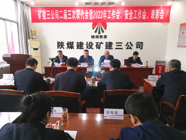 陜煤建設(shè)礦建三公司召開(kāi)二屆三次職代會(huì)暨2022年工作會(huì)、安全工作會(huì)、2021年先進(jìn)表彰會(huì)