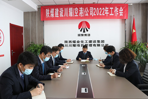 陜煤建設(shè)川耀公司召開(kāi)2022年工作會(huì)