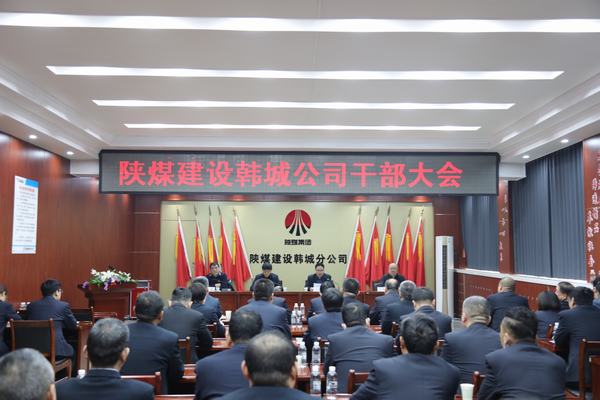 陜煤建設(shè)韓城分公司召開(kāi)干部大會(huì)