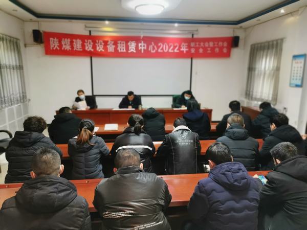 陜煤建設(shè)設(shè)備租賃中心召開(kāi)2022年職工大會(huì)暨工作會(huì)、安全工作會(huì)