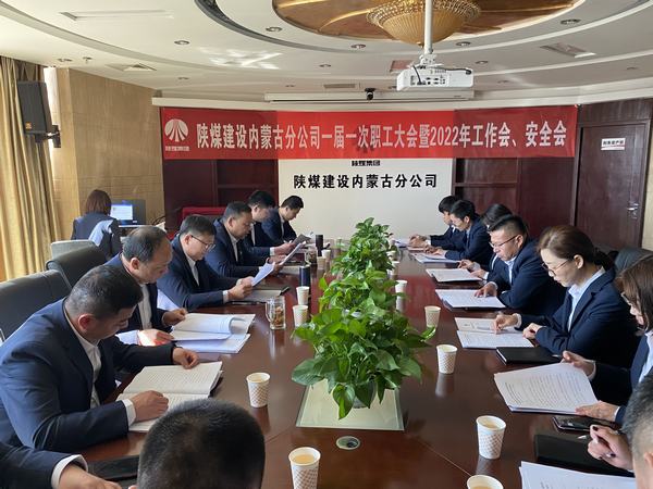 陜煤建設(shè)內(nèi)蒙古分公司順利召開(kāi)一屆一次職工大會(huì)暨2022年工作會(huì)、安全會(huì)
