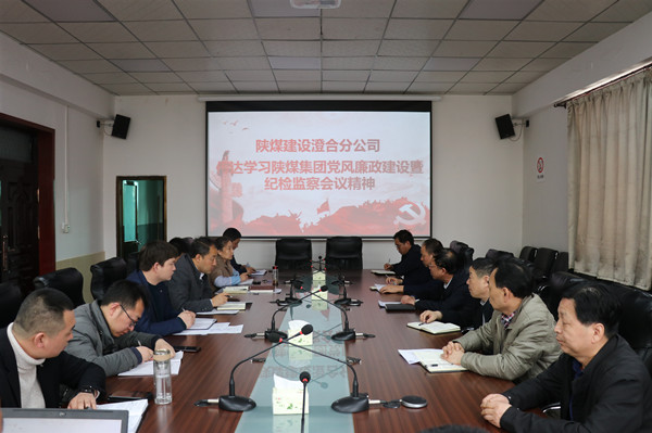 陜煤建設(shè)澄合分公司認(rèn)真?zhèn)鬟_(dá)陜煤集團(tuán)黨風(fēng)廉政建設(shè)暨紀(jì)檢監(jiān)察工作會精神