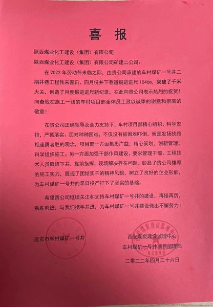 陜煤建設(shè)礦建二公司車村項(xiàng)目部勞動(dòng)節(jié)前收獲喜報(bào)