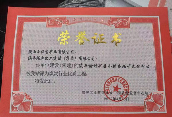 陜煤建設(shè)再次斬獲煤炭行業(yè)“優(yōu)質(zhì)工程”榮譽(yù)稱號(hào)