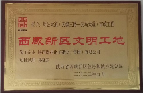 陜煤建設(shè)路橋分公司西咸新區(qū)秦漢新城周公大道市政工程項(xiàng)目喜獲“西咸新區(qū)級文明工地”稱號
