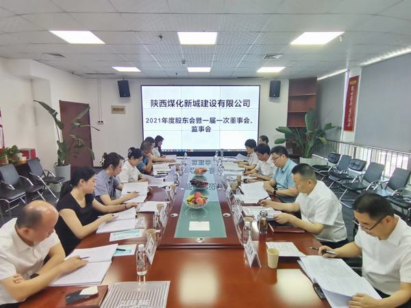 陜煤建設(shè)新城公司召開2021年度股東會暨 一屆一次董事會、監(jiān)事會