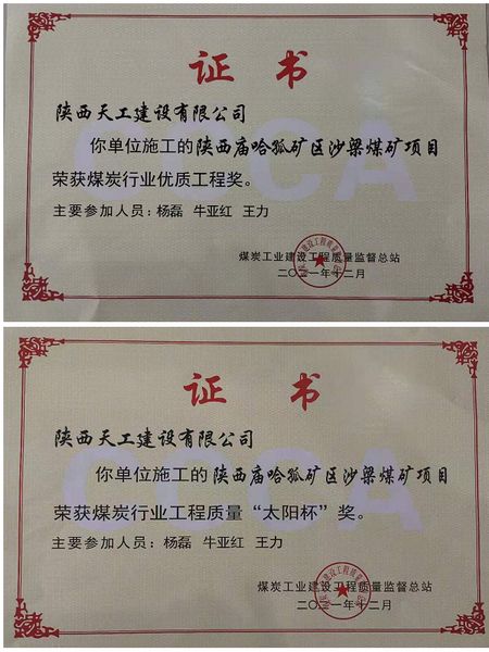 陜煤建設(shè)天工公司再次榮膺煤炭行業(yè)工程質(zhì)量優(yōu)質(zhì)工程獎(jiǎng)及 “太陽杯”獎(jiǎng)