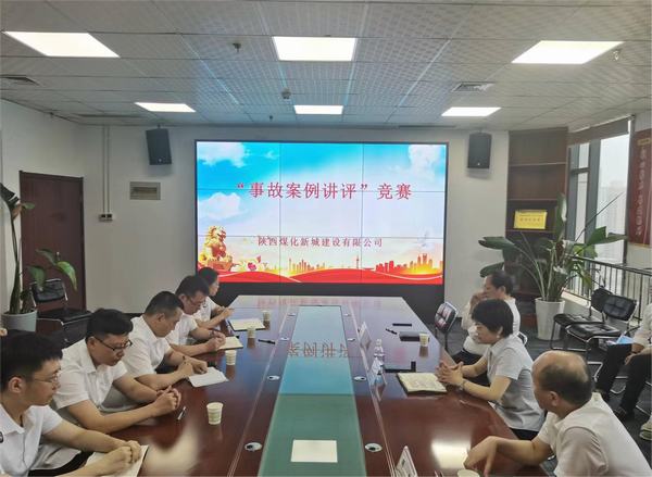 陜煤建設(shè)新城公司開(kāi)展“事故案例講評(píng)”競(jìng)賽