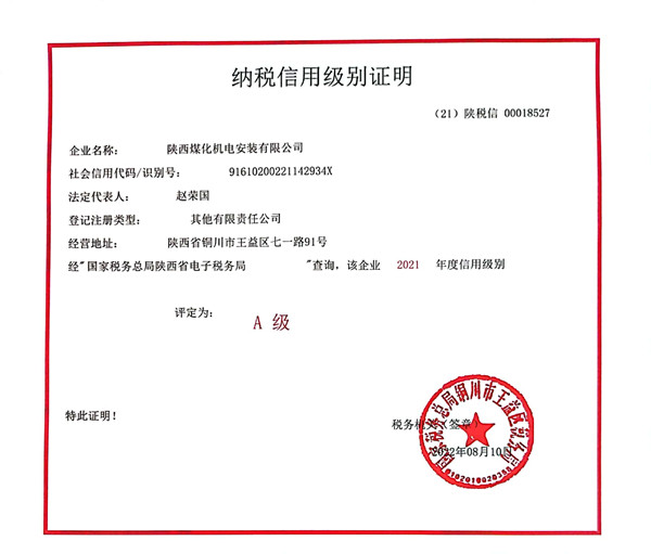 陜煤建設(shè)機(jī)電安裝公司：連續(xù)4年榮獲納稅信用“A”級企業(yè)