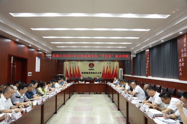 陜煤建設韓城分公司升學期間“吹廉風”